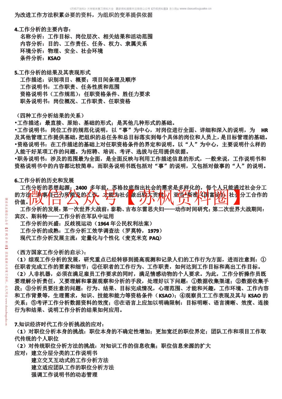 工作分析与组织设计